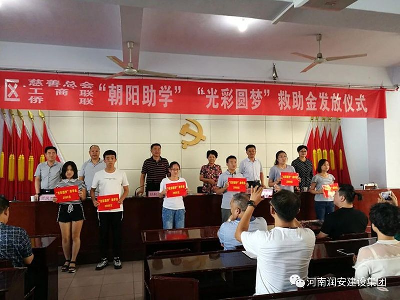 2018年8月23日，集團(tuán)公司參與文峰區(qū)2018年“朝陽(yáng)助學(xué)”“光彩圓夢(mèng)”救助活動(dòng)。