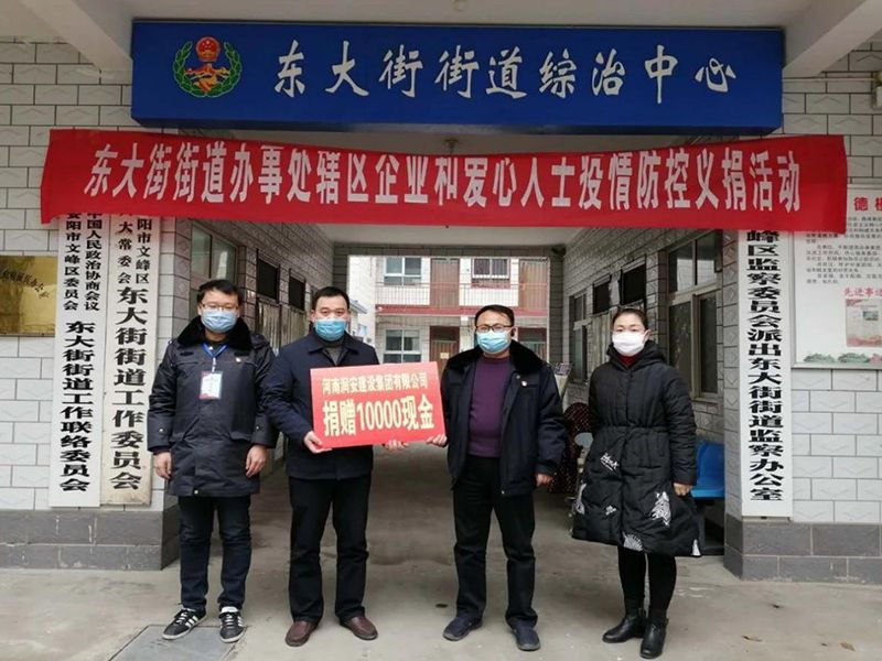 2020年2月14日，集團(tuán)公司“安陽(yáng)市老城改造項(xiàng)目部”向東大街街道捐款10000元助力疫情防控。