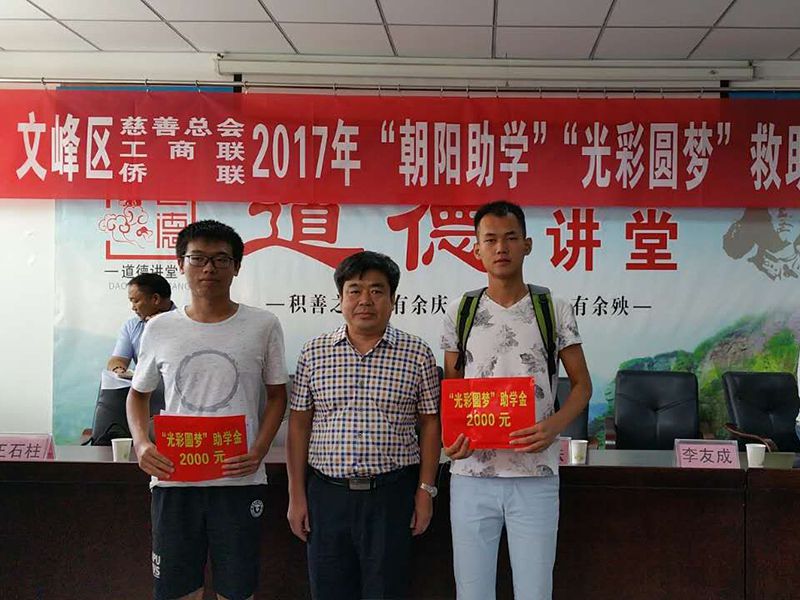 2017年8月24日，集團(tuán)公司參與文峰區(qū)“2017年‘朝陽(yáng)助學(xué)、光彩圓夢(mèng)’救助活動(dòng)。